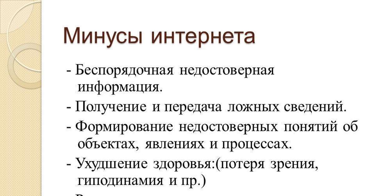 Минусы интернета картинки