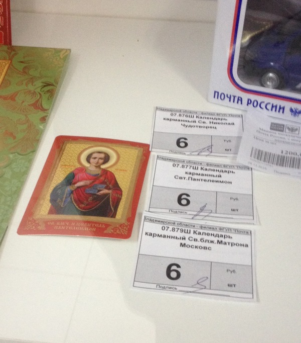 Богохульство от Почты России)