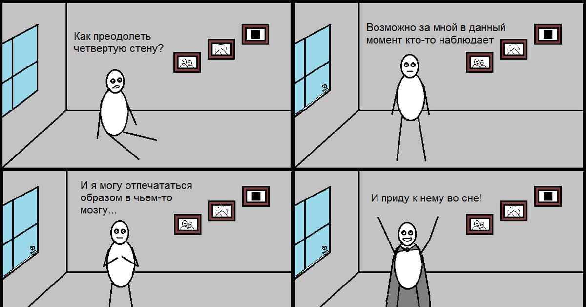 Четвертый стена. Четвёртая стена. Мемы про четвертую стену. Сломать четвертую стену. Шутка про 4 стену.