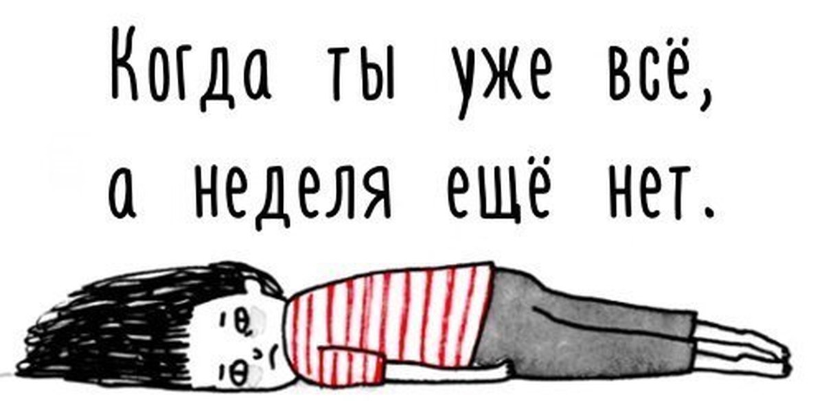 А что ты мне уже. Когда ты уже всё а неделя еще нет. Когда ты уже все а неделя. Когда ты уже кончилась а неделя еще нет. Когда ты уже все а неделя еще нет картинка.