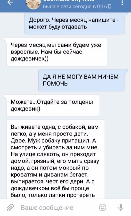 Так реально бывает!? - В добрые руки, Дождевик, Длиннопост, ВКонтакте, Переписка, Мат