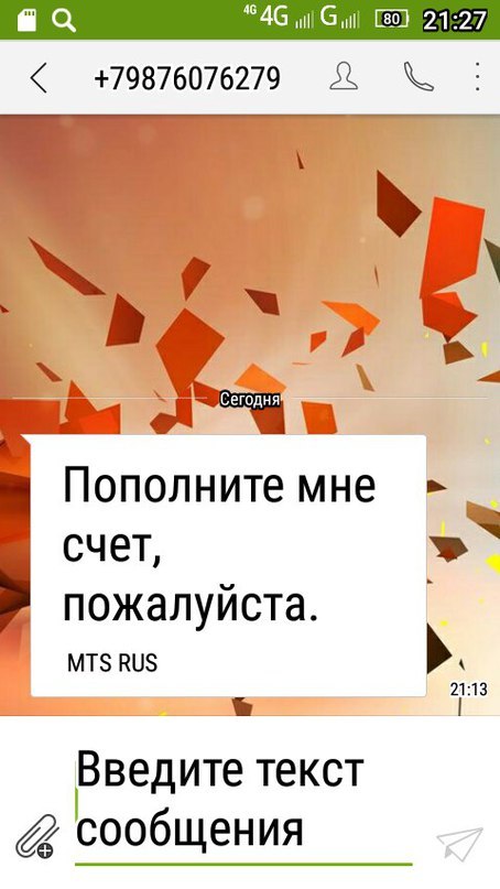 Сидишь такой думаешь как дожить до зп а тут смс приходит - СМС, Просьба, Наглость