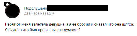 Шлюха! - Подслушано, Шлюха, Идиотизм, Скриншот, ВКонтакте