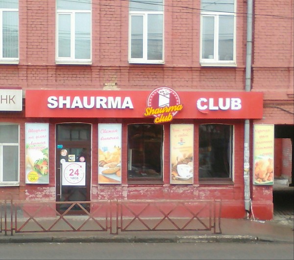 New club in Yaroslavl! - Yaroslavl, Клуб, Shawarma