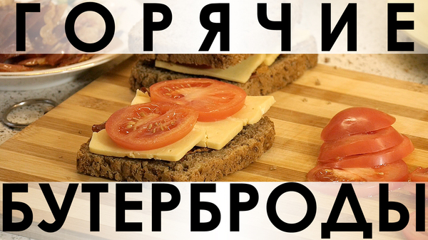 038. Hot sandwiches with bacon, cheese and tomatoes - My, Food, Recipe, Bacon, Jamon, A sandwich, , Sandwich, , Longpost