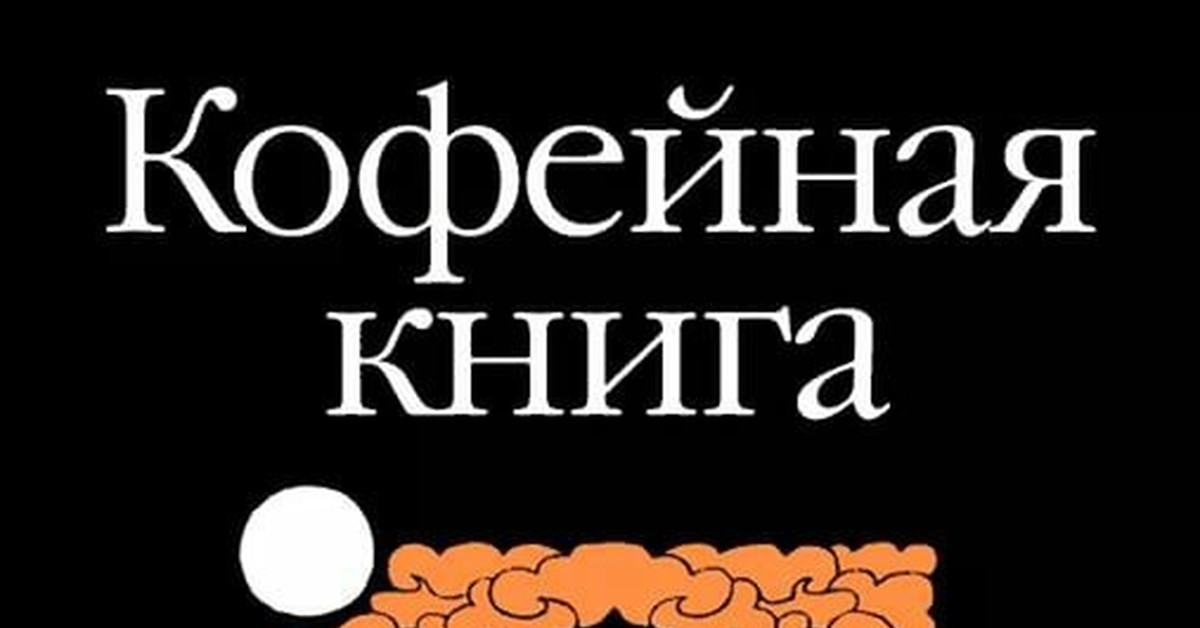 Макс фрай кофейная. Кофейная книга Макс Фрай обложка. Фрай кофейная книга. Макс Фрай кофе книги. Обложка книги кофейная книга.