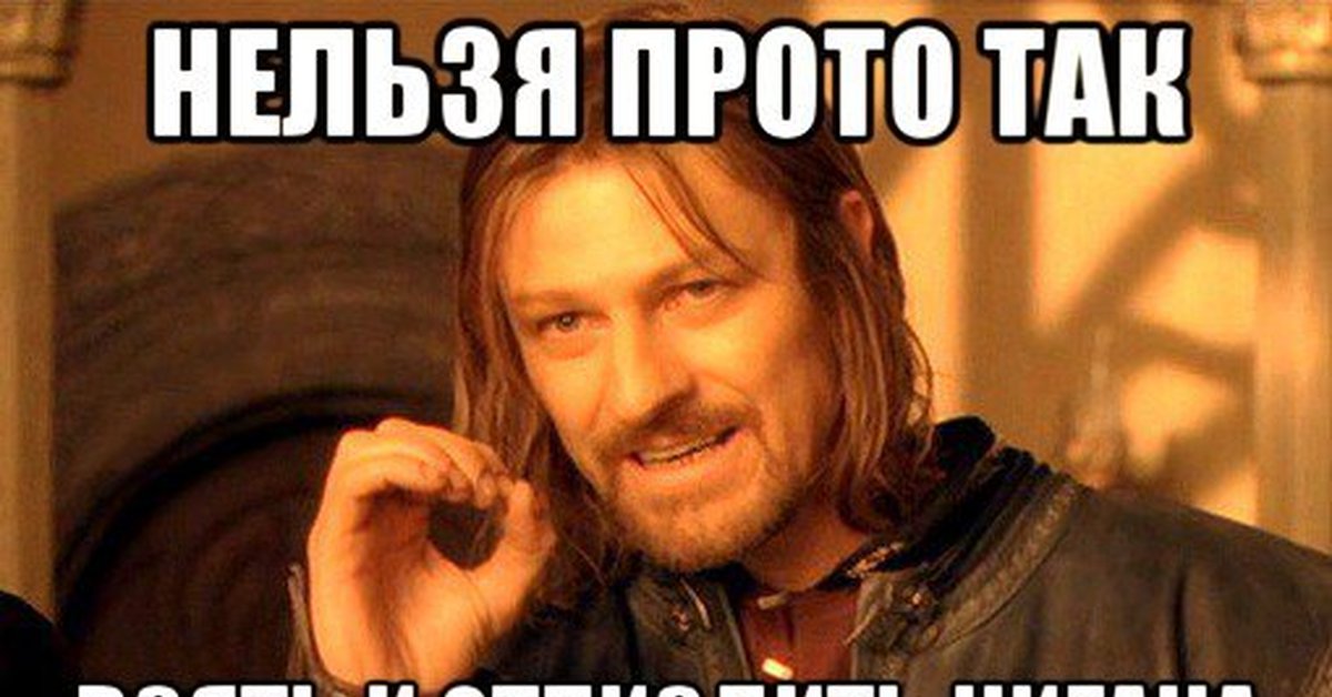 Просто присутствует. Шон Бин Боромир Мем. Шон Бин Властелин колец Мем. Шон Бин Боромир нельзя. Нельзя просто так взять и.