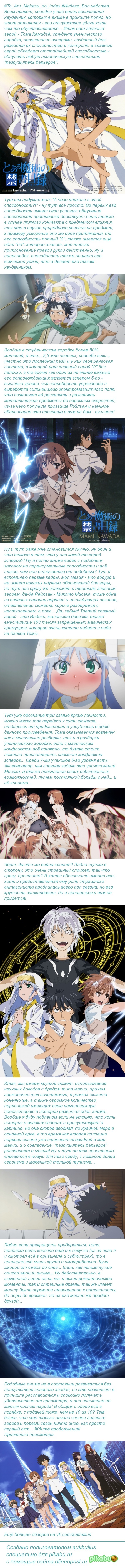 To Aru Majutsu no Index - Моё, Аниме, Обзор, Моё, Aukhullus, Длиннопост