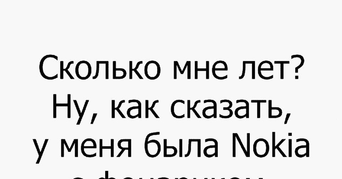 Сколько мне лет. Сколько тебе лет прикол. Сколько лет прикол. Смешная картинка а сколько мне лет. Сколько вам лет прикольные картинки.