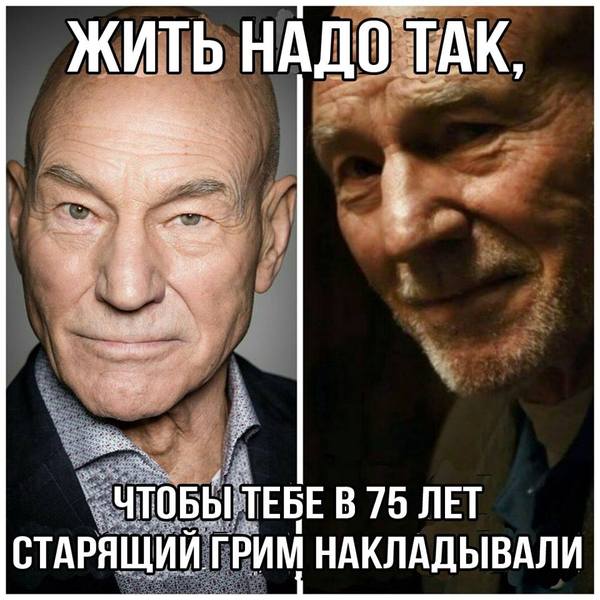 Жить надо так, чтобы тебе в 75 лет старящий грим накладывали - Патрик Стюарт, Вечно молодой, Старящий грим, Люди Икс