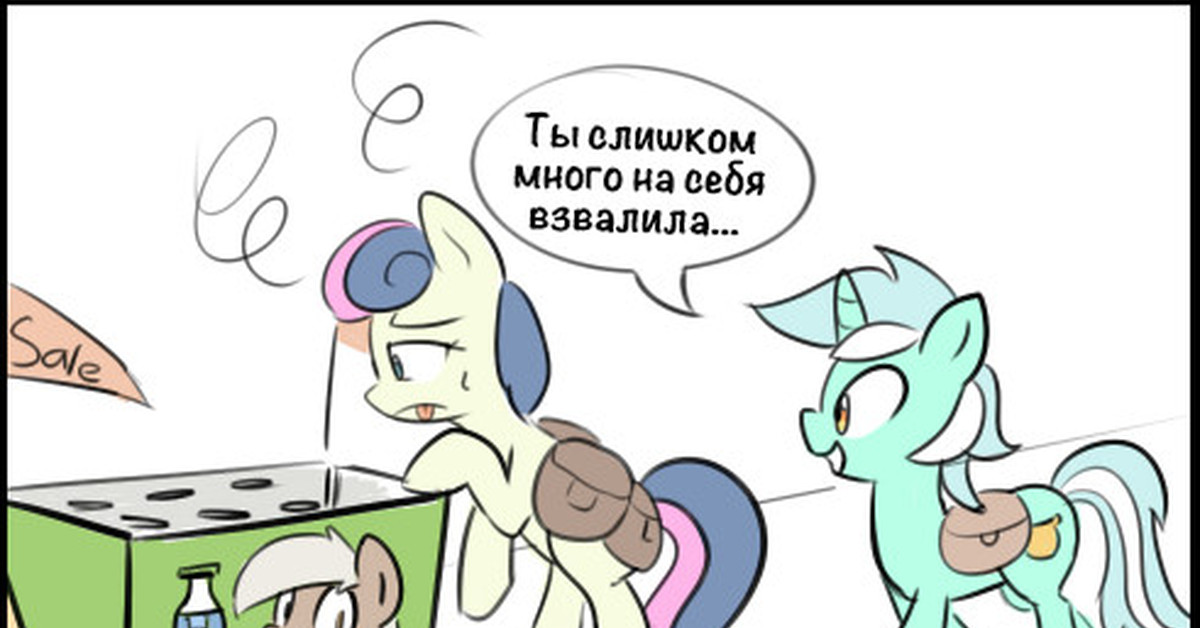 [Перевод] Как Лира пыталась впечатлить Бон Бон | Пикабу