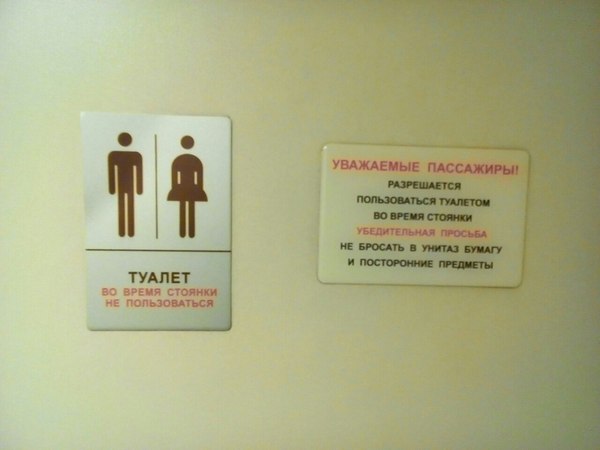 Signs on the toilet door in the train or the Schrodinger toilet - My, Toilet, Табличка