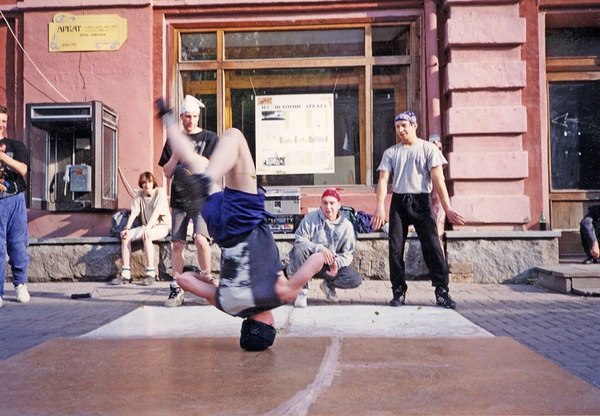 Брэйкеры.  Арбат, 1994. - Москва, Длиннопост, Старая Москва, Память