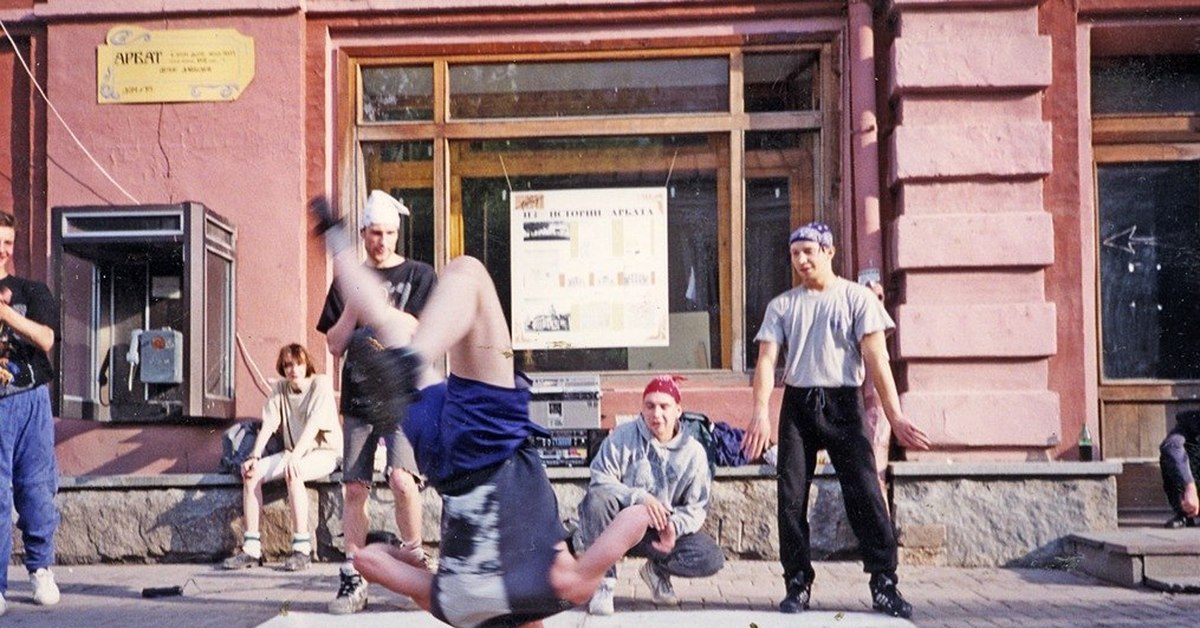 Танцульки арбат. Брейкеры СССР. Старый Арбат 90-е. Арбат 1997. Москва Арбат 90е.