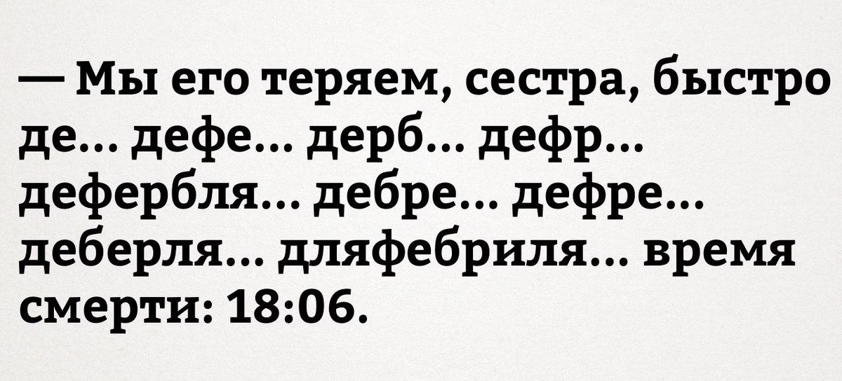 Скорей сестра. Мы его теряем Мем. Анекдот сестра мы его теряем. Мы его теряем мы его потеряли. Мы ее потеряли.