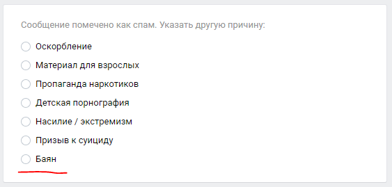 Лучше бы добавили бы эту причину - ВКонтакте, Причина, Баян, Повтор