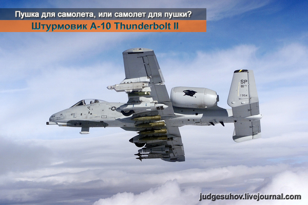 Пушка для самолета, или самолет для пушки? Штурмовик A-10 Thunderbolt II - Авиация, США, a-10, Видео, Длиннопост