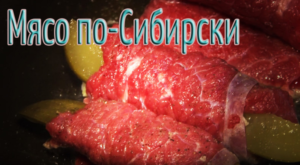 МЯСО ПО-СИБИРСКИ - Моё, Еда, Рецепт, Кулинария, Моё, Россия, Мясо, Текст, Длиннопост