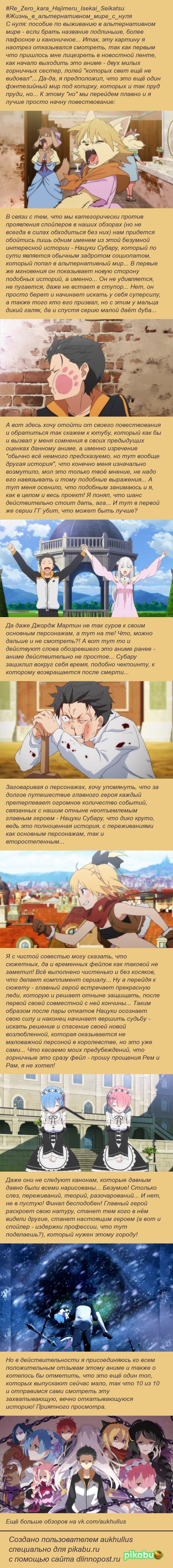 Re: Zero kara Hajimeru Isekai Seikatsu - Моё, Аниме, Обзор, Моё, Aukhullus, Длиннопост