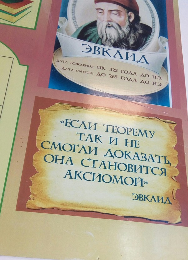 Немного об образовании в нашей стране - Моё, Школа, Аксиома, Эвклид, Шта?, Евклид