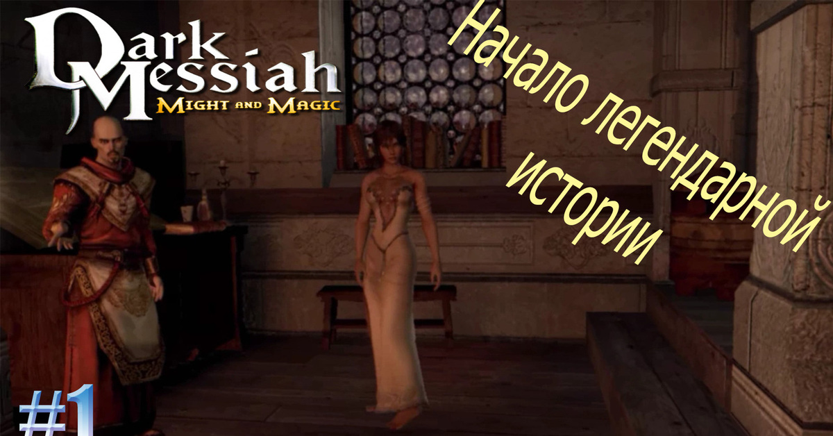 Прохождение стар. Dark Messiah of might and Magic романтические отношения. Одежды короля воров Dark Messiah. Dark Messiah of might and Magic Дункан. Дарк Мессия Долина праха