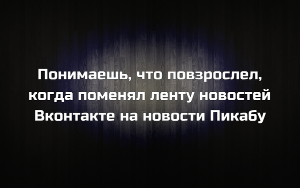 Лично у меня так. А вы как считаете? Верное ли утверждение? - Пикабу, Моё, ВКонтакте