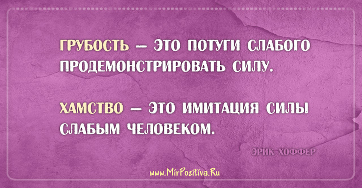 Грубый обидеть. Высказывания о грубости. Цитаты про грубость людей. Высказывания о хамстве. Выражения про хамство.