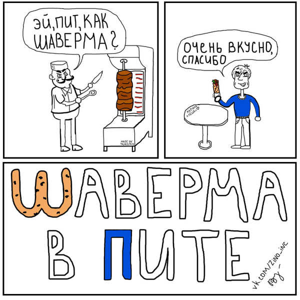 Pure Petersburg joke - My, Web comic, Comics, Humor, Laugh, Shawarma, Saint Petersburg, Pun, Pita