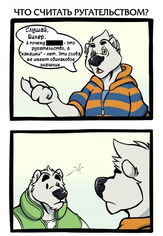 About swearing - Comics, Furry, Kingdomblade, Longpost