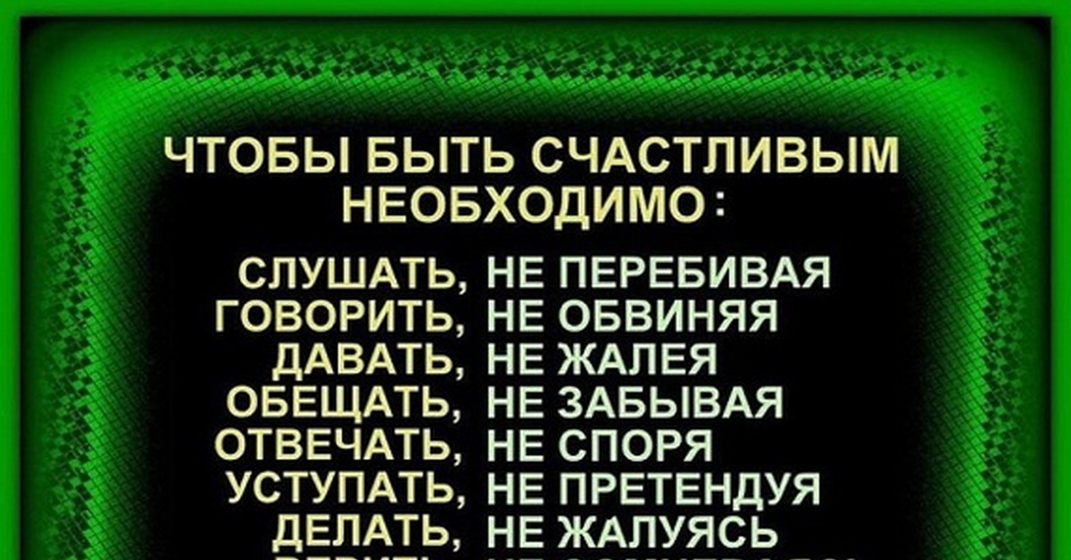 Слова песни не перебивай. Чтобы быть счастливым необходимо. Говорить не перебивая. Слушай не перебивая. Слушать не перебивая говорить не.