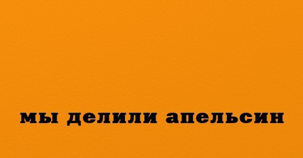 Мы делили радости. Мы делили апельсин героин. Мы делили апельсин картинка.