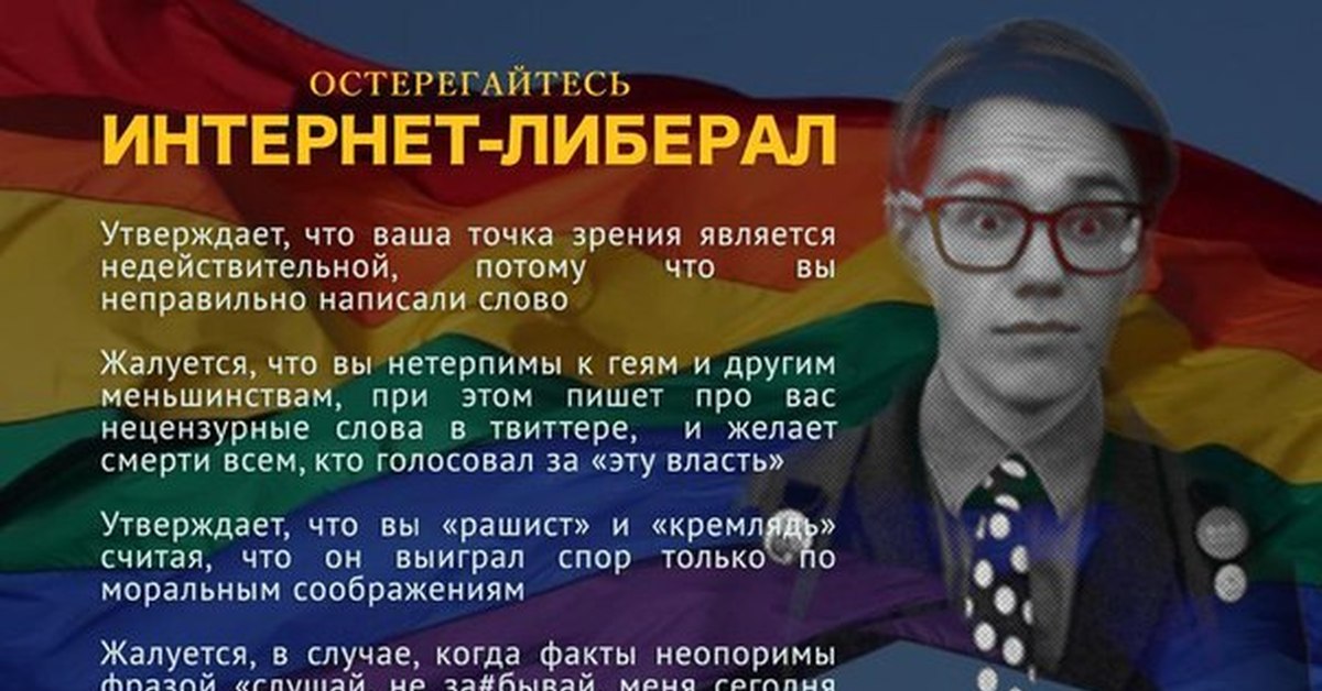 Кто такие либералы. Либерал. Либералы приколы. Мемы про либералов. Либерал и либераст.