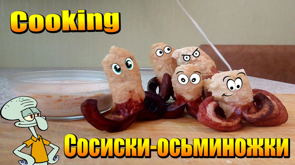 Octopussy sausages - My, Preparation, Cooking, Cooking