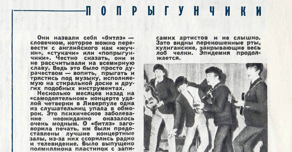 Быть артистом текст. Советская статья про Битлз. Группа the Beatles в СССР. Группа Битлз Битломания. Советские газеты о рок Музыке.