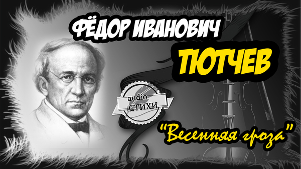 F.I. TYUTCHEV - Spring thunderstorm (Audio verse) (at home) - My, Tyutchev, Fedor Tyutchev, Poems, , Poetry, 