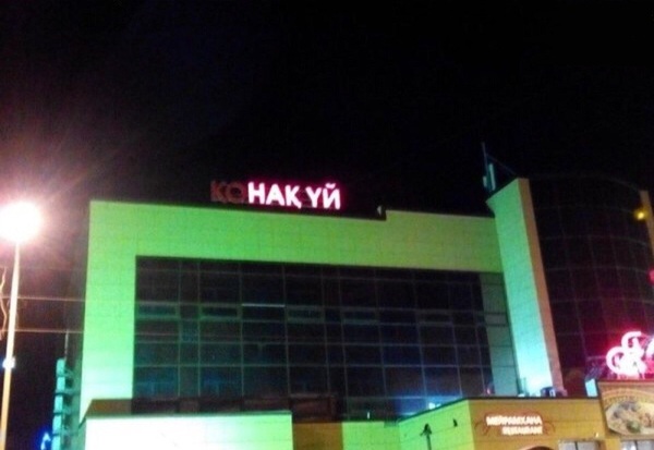 Одноименная гостиница