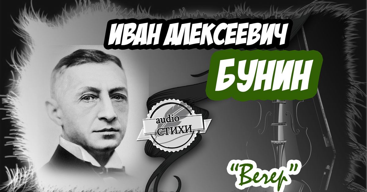 Бунин стихи аудио. Вечер Бунин. Стих Бунина вечер аудио.