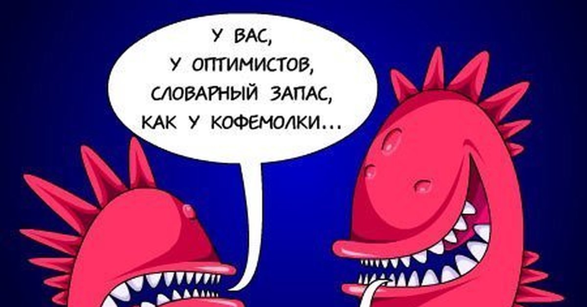 Оптимисты страшные люди картинка