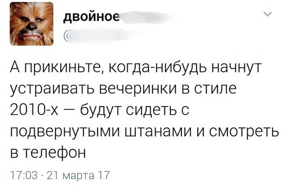 Назад в... - Вечеринка, Twitter