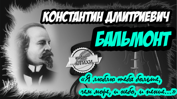 К.Д. Бальмонт - «Я люблю тебя больше, чем море, и небо, и пение…» (Стих) - Моё, Стихи, Бальмонт, Красивое, Подарок, Подарки, Поэзия