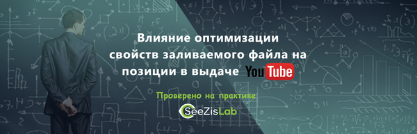 YouTube experiment: The effect of optimizing the properties of an uploaded file on positions in YouTube search results - Youtube, , , , Longpost