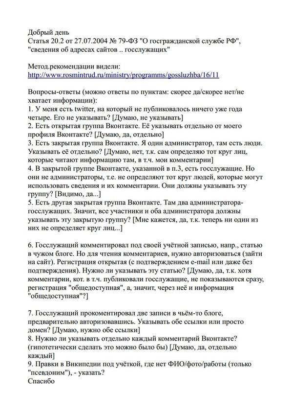 Задекларировать соцсети. Часть 2. Последствия. - Моё, ВКонтакте, Госслужба, Длиннопост, Минтруд, Муниципальная служба, Россия, Социальные сети, Чиновники