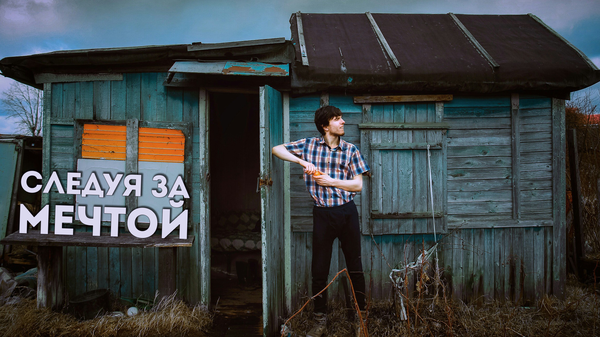 Авторская работа "Следуя за мечтой"