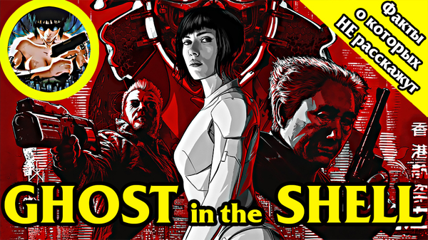 GHOST IN THE SHELL| OVERVIEW| FACTS WHICH WILL NOT BE TOLD IN THE FILM - My, Ghost in armor, , Manga, Anime, Movies, Scarlett Johansson, New films