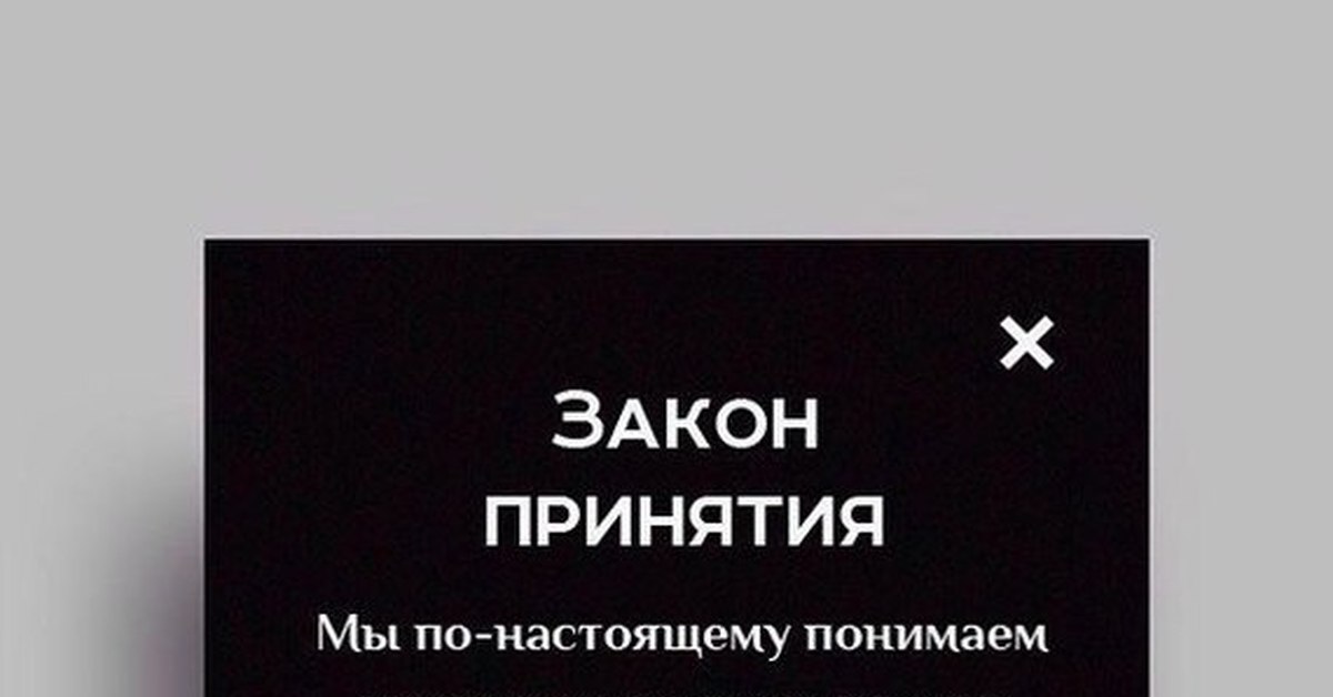 Кодекс жизни. Закон смирения. Закон смирения и принятия.