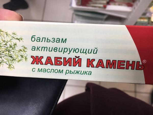 Жабий камень с маслом рыжика - Моё, Бальзам, Название, Что?