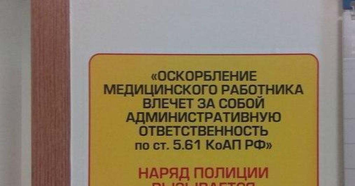 5.61 ук. Оскорбление медицинского работника. Оскорбление сотрудника на рабочем месте. Статья за оскорбление медицинского работника. Оскорбление медицинского работника на рабочем месте.