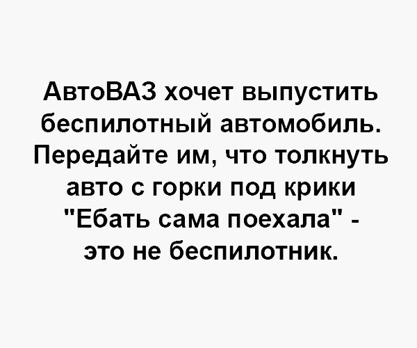 Новости отечественного автопрома - АвтоВАЗ, Беспилотник