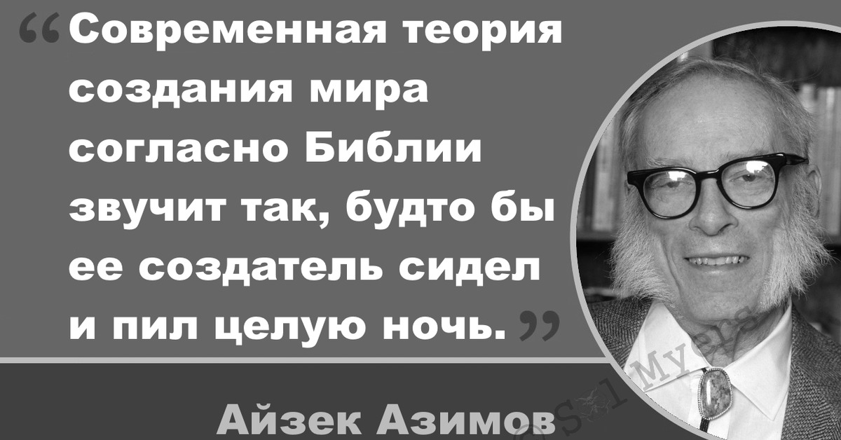 Учение современные. Антирелигия Библия. Антирелигия демотиваторы Библия. Смешные цитаты Азимова. Айзек Азимов цитаты о религии.