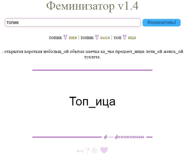 Российский инженер создал феминизатор слов - Феминизм, Программирование, Тролль